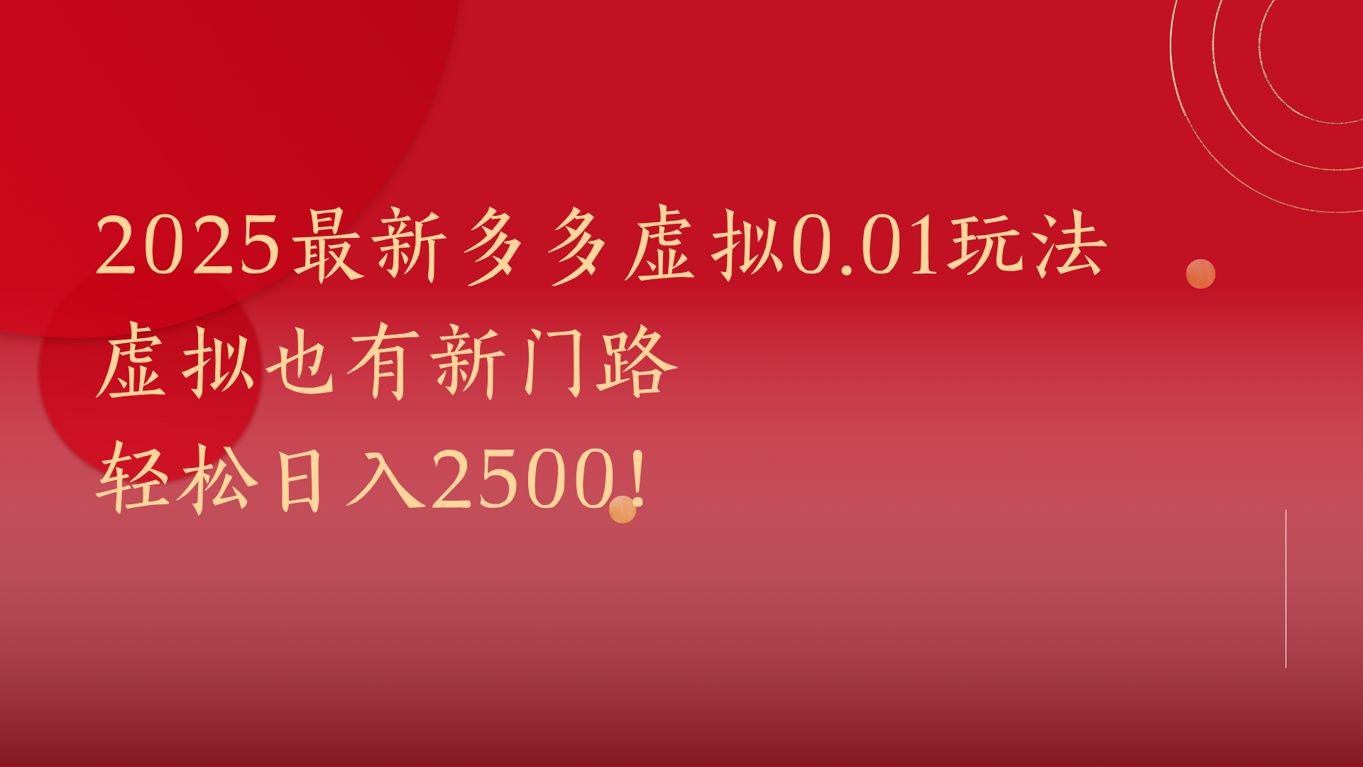 2025最新多多虚拟0.01玩法！虚拟也有新世界，轻松日入2500!-项目网