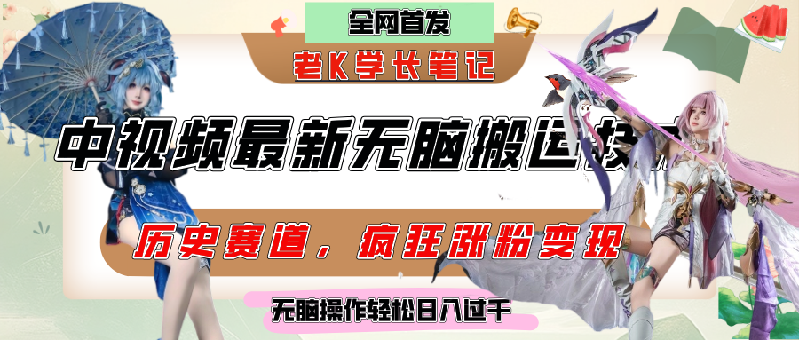 中视频计划历史赛道最新无脑搬运技术，双重去重增加原创性，百分百过原创，轻松日入过千-项目网