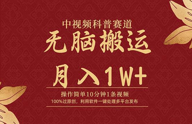 中视频科普赛道，10分钟1条视频，条条爆款，100%过原创，无脑搬运月入1W+-项目网