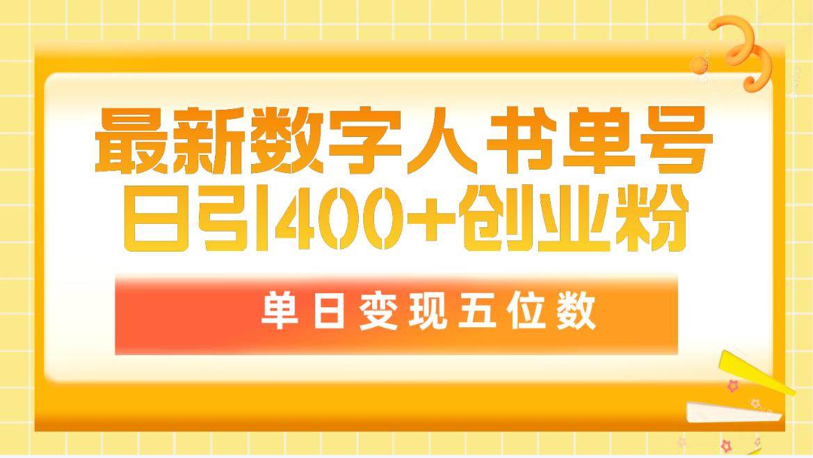 最新数字人书单号日400+创业粉，单日变现五位数，市面卖5980附软件和详…-项目网
