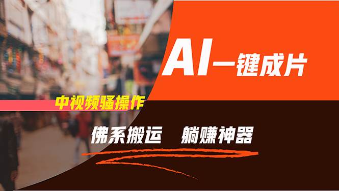 通过AI逆袭，每天佛系搬运，5分钟1条多平台矩阵，让你躺赚的神器，新手…-项目网