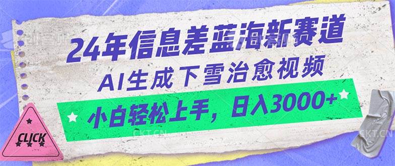 24年信息差蓝海新赛道，AI生成下雪治愈视频 小白轻松上手，日入3000+-项目网