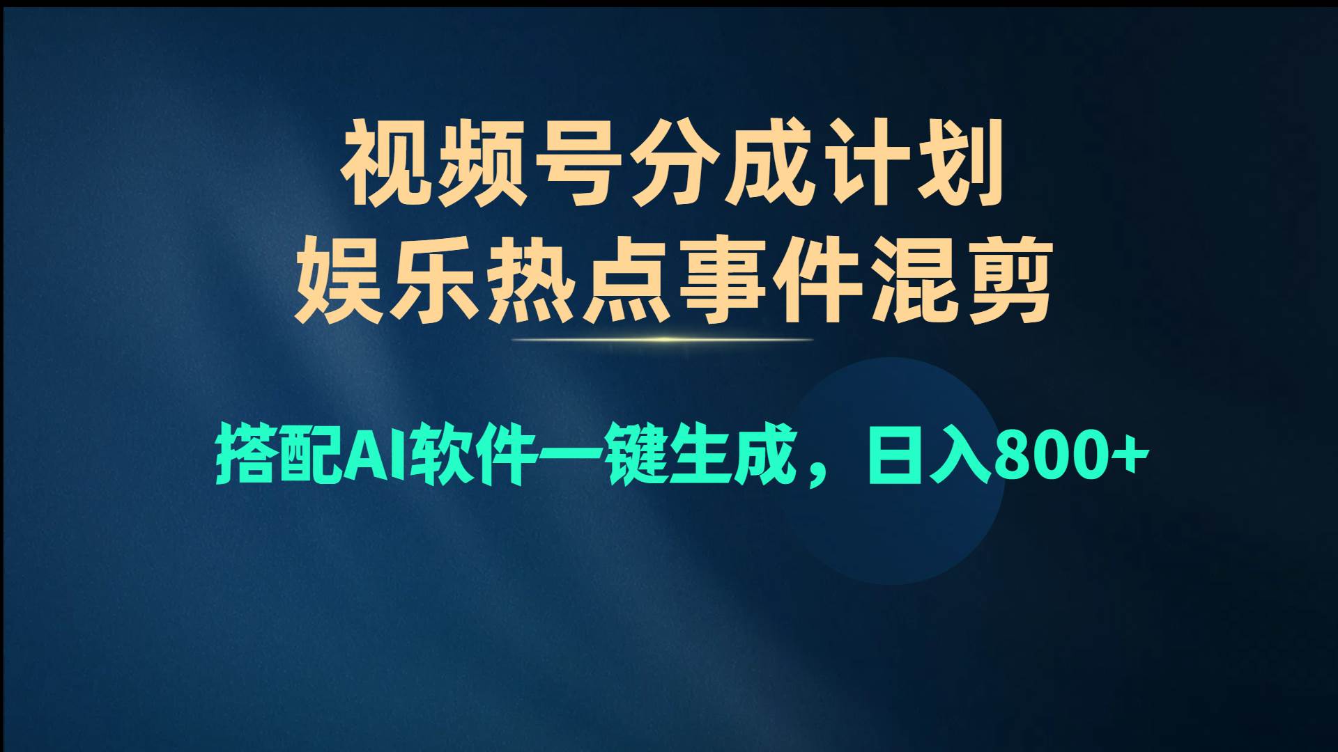 视频号爆款赛道，娱乐热点事件混剪，搭配AI软件一键生成，日入800+-项目网