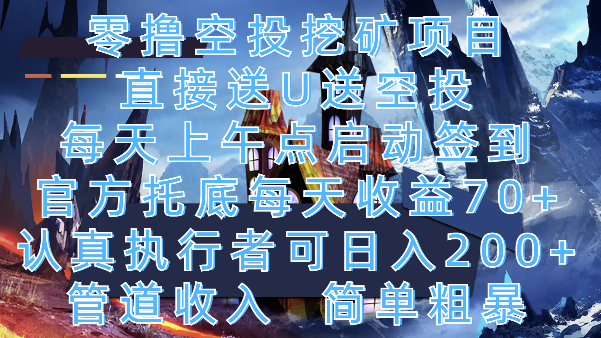 零撸空投挖矿项目，直接送U送空投，每天上午点启动签到，官方托底每天收益70+，认真执行者可日入200+，管道收入，简单粗暴-项目网