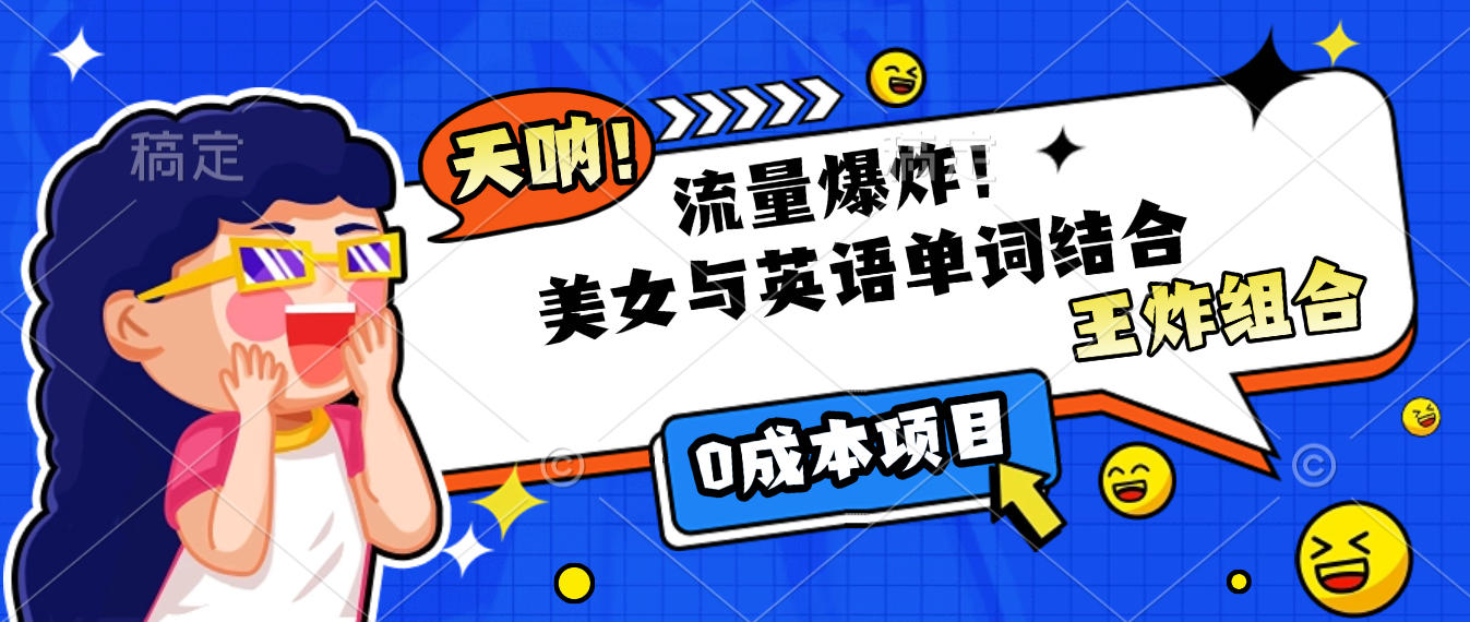 美女与英语单词结合，流量爆炸，王炸组合，0成本项目！-项目网