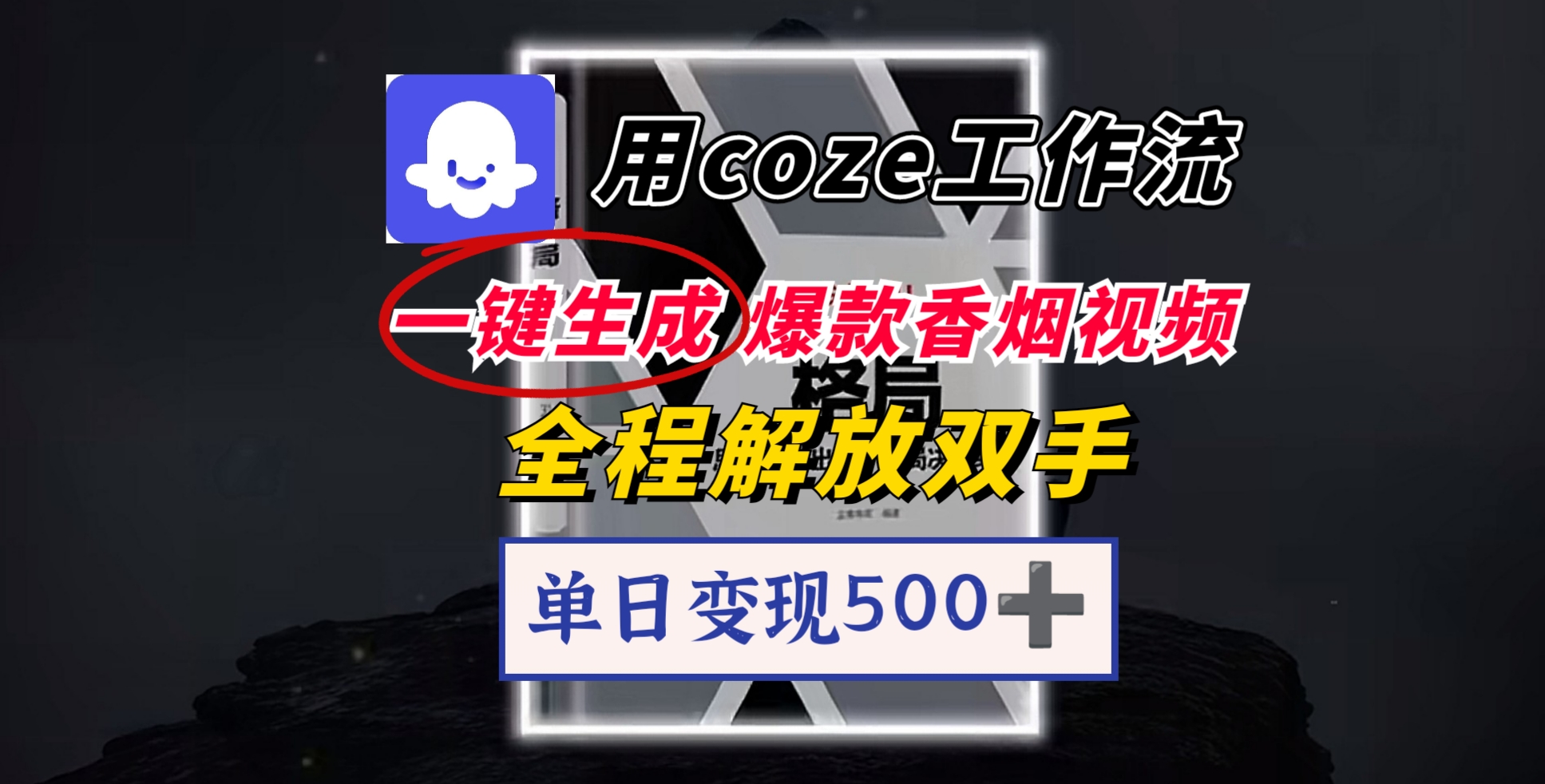 用coze工作流一键生成爆款香烟视频，一分钟一条，单日变现500➕，开源源代码，小白复制就能使用-项目网