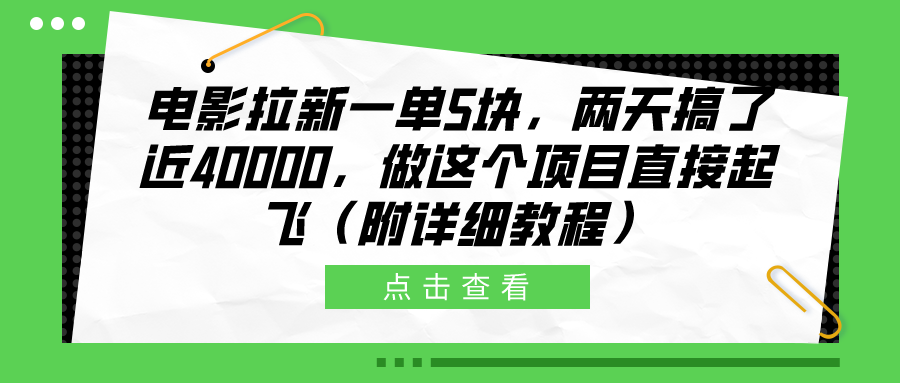 电影拉新一单5块，两天搞了近40000，做这个橡木直接起飞（附详细教程）-项目网