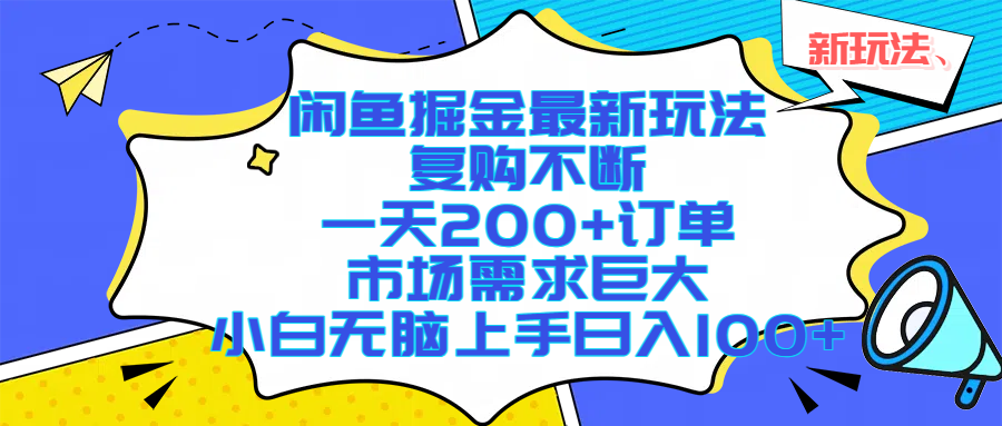 闲鱼掘金最新玩法，复购不断，一天200+订单，市场需求巨大，小白无脑上手日入1000+-项目网