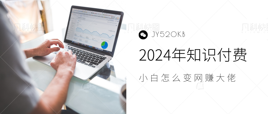 2024年小白如何做知识付费日入几千，0基础小白也能月入5-10万，【IP合伙人项目介绍】-项目网