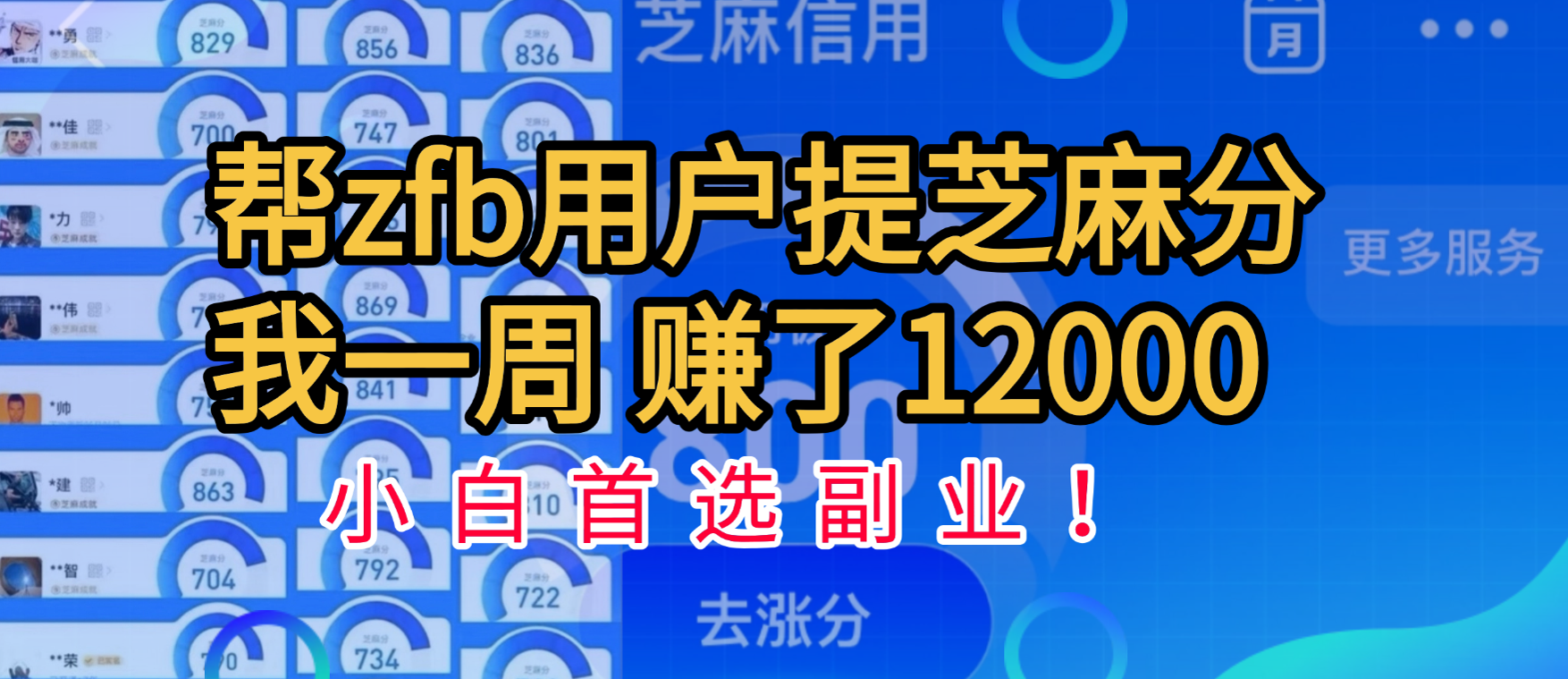 帮支付宝用户提升芝麻分，一周赚了一万二！小白首选副业！-项目网