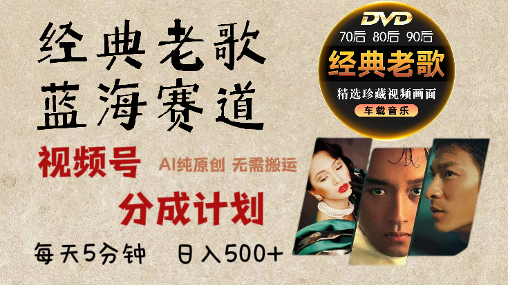 2024年最新经典老歌赛道，视频号分成计划收益拿到手软，AI纯原创作品，无需搬运素材，每天5分钟，日入500+-项目网