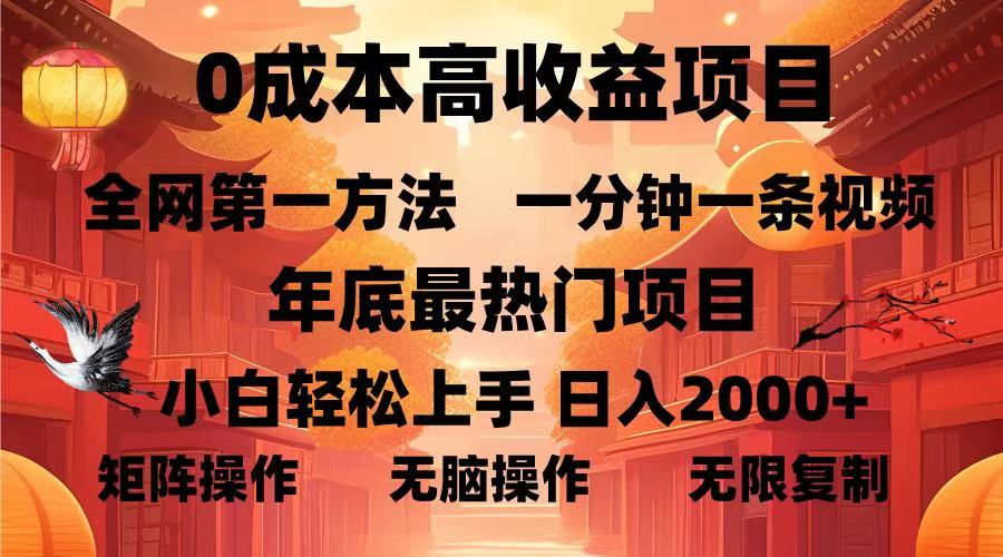 0成本高收益蓝海项目，一分钟一条视频，年底最热项目，小白轻松日入2000＋-项目网