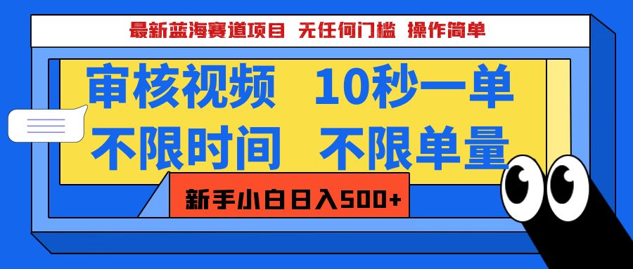 最新蓝海赛道项目，视频审核玩法，10秒一单，不限时间，不限单量，新手小白一天500+-项目网