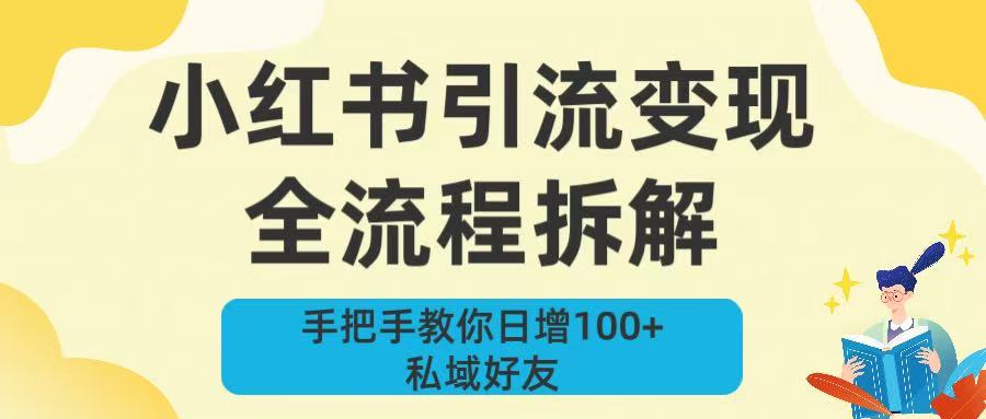 新手必看！小红书引流变现全流程拆解，手把手教你日增100+私域好友-项目网