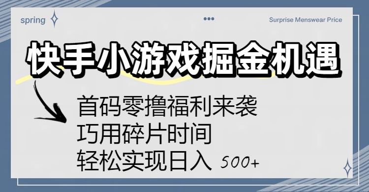 快手小游戏掘金机遇：首码零撸福利来袭！巧用碎片时间，轻松实现日入 500+-项目网