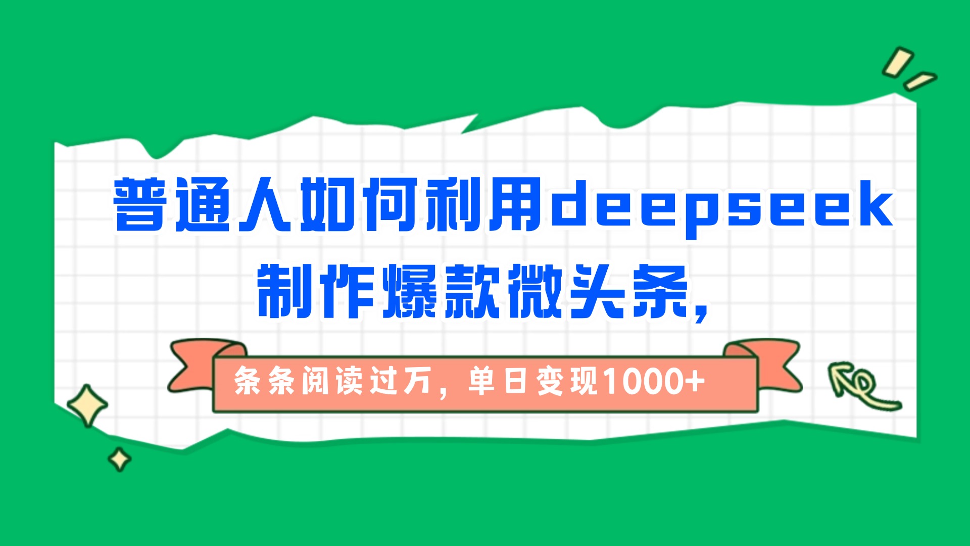 普通人如何利用deepseek制作爆款微头条，条条阅读过万，单日变现1000+-项目网
