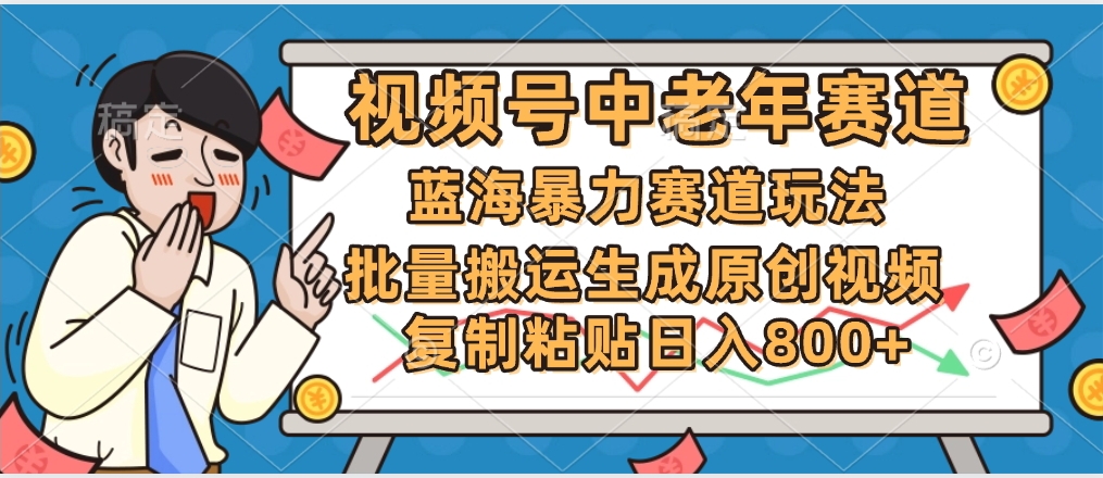 2025中老年赛道暴力玩法，批量搬运生成原创视频，单日变现800+-项目网