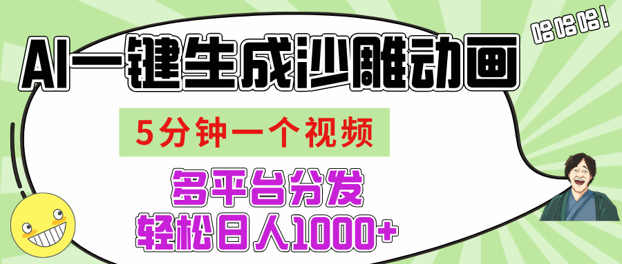 AI-键生成沙雕动画视频，五分钟一个视频多平台分发，轻松日入1000+-项目网