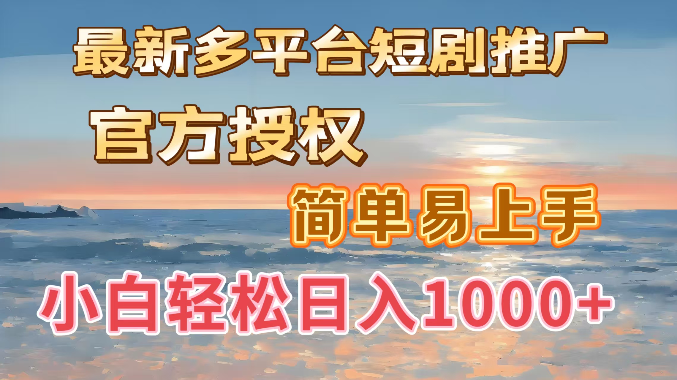 最新多平台短剧推广，官方授权，简单易上手，小白轻松日入1000＋-项目网