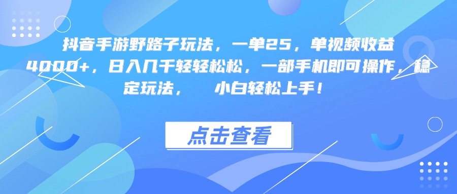 抖音手游野路子玩法，一单25，单视频收益4000+，一部手机即可操作，日入几千轻轻松松，稳定玩法，  小白轻松上手！-项目网