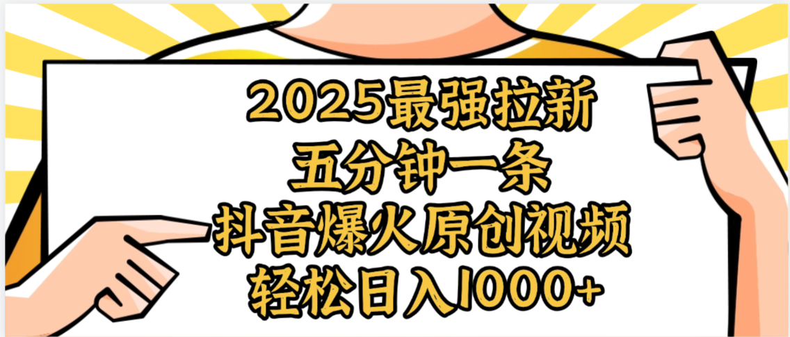 2025最强拉新首发，单用户下载5元，轻松日入1000+，小白轻松上手-项目网