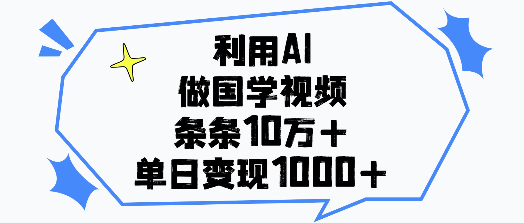 利用AI做国学视频，单日变现1000+，条条10万+-项目网