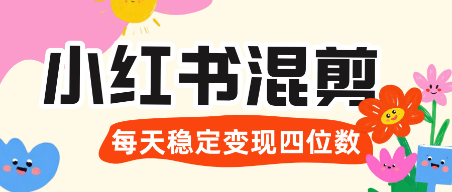 价值 3980 的小红书混剪， 虚拟变现 ＋全网项目库 ， 日引 200+宝妈创业粉，每天稳定四位数变现-项目网