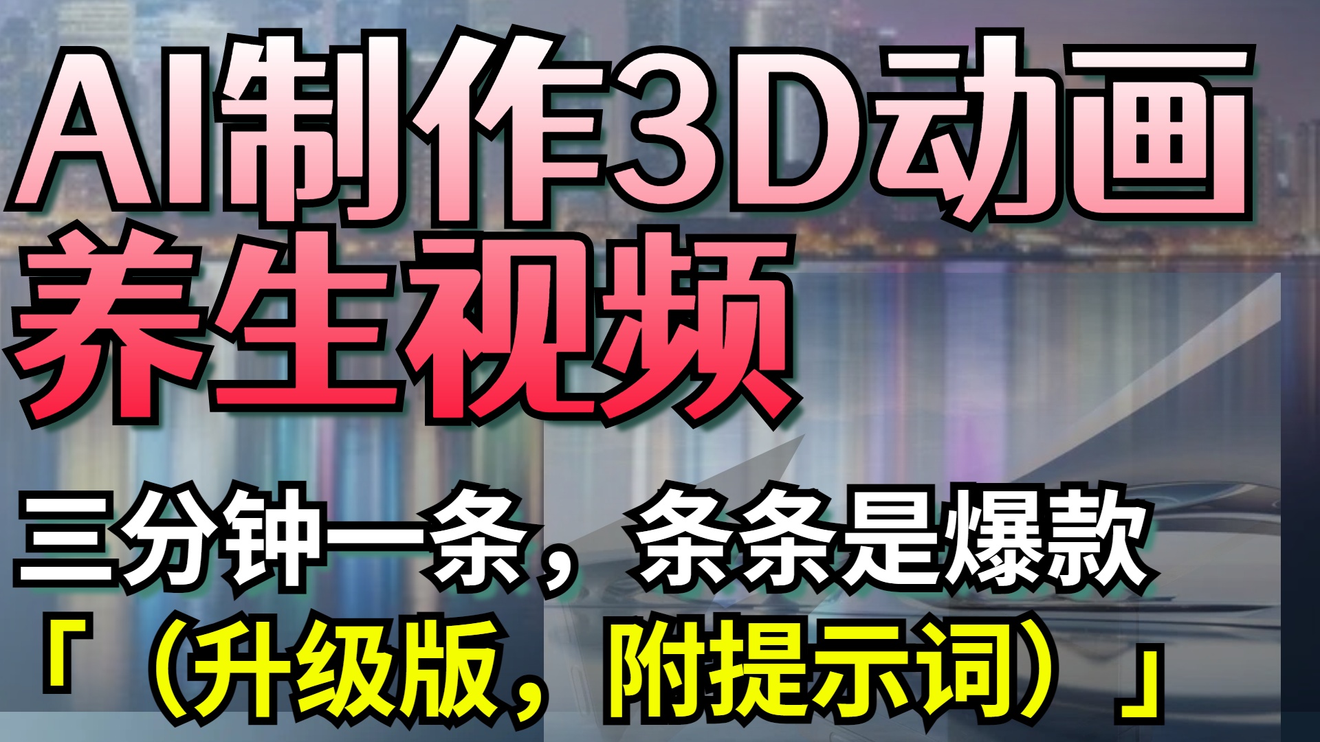 AI制作3D动画养生视频，三分钟一条，条条是爆款（升级版，附提示词）-项目网