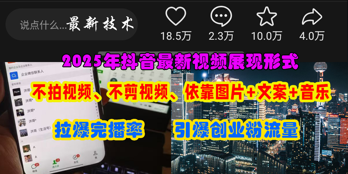 抖音最新视频展现形式，不拍视频、不剪视频、依靠图片+文案助推热门，引爆创业粉-项目网