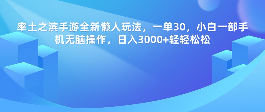 率土之滨手游,一单30,全新懒人玩法,小白一部手机无脑操作,日入3000+轻轻松松-项目网
