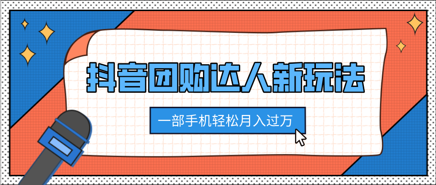 抖音团购达人新玩法，100%原创无需混剪，一部手机轻松月入过万-项目网