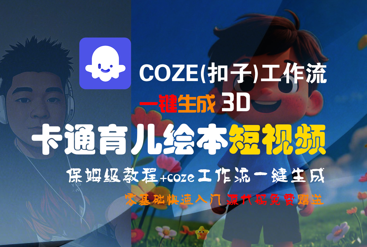 【Coze实操教程】Coze工作流一键生成“3D卡通育儿绘本“短视频!工作流全流程保姆级教学 !1分钟一键生成无人工干预，零基础小白保姆级教程!-项目网
