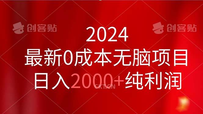 2024最新0成本无脑项目，日入2000+纯利润-项目网