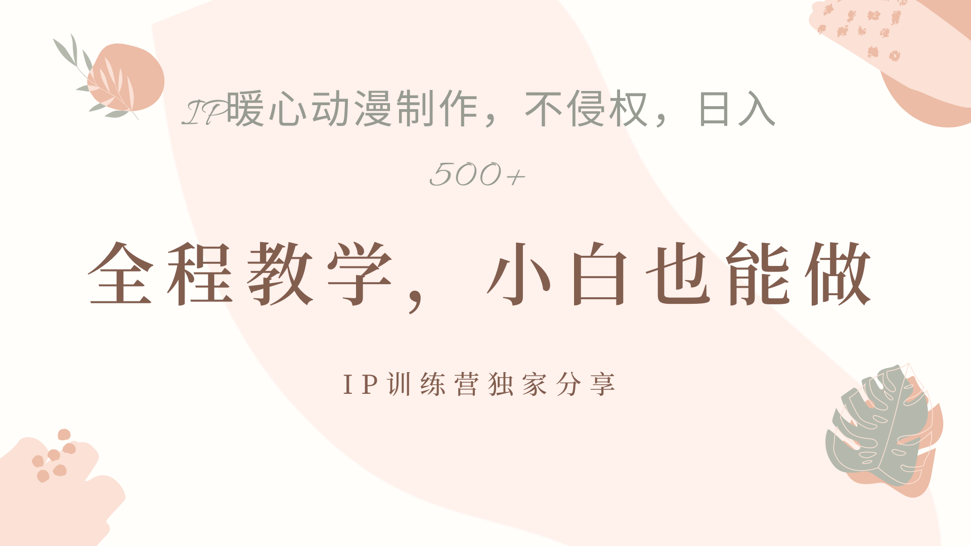 IP动画，作品制作暴力起号日入500+，小白也能做-项目网