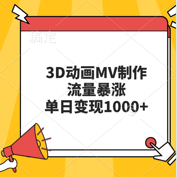 3D动画MV制作，流量暴涨，单日变现1000+-项目网