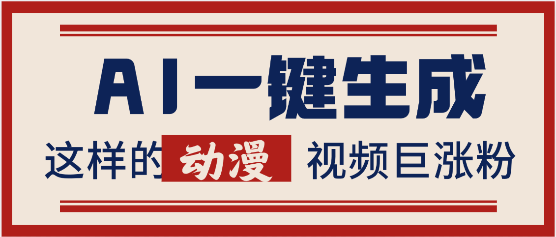 AI一键生成这样的动漫视频巨涨粉，多种变现方式，日入2000+-项目网