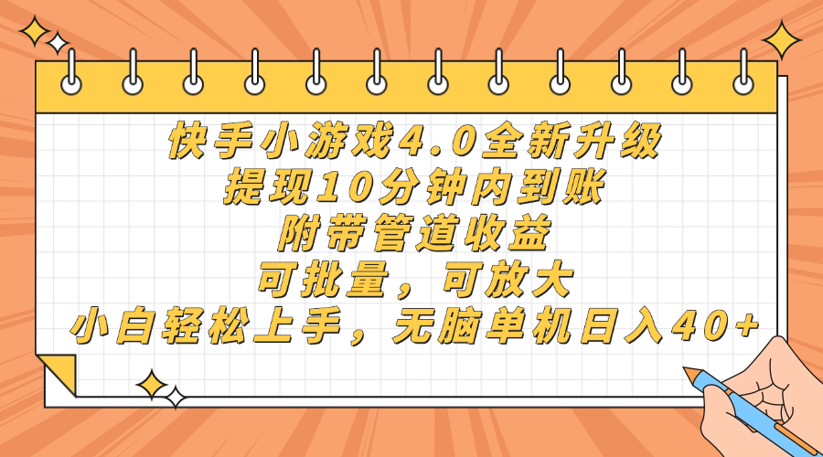快手小游戏4.0升级,提现10分钟内到账,可批量,可放大,小白可轻松上手,无脑单机日入40+,附带管道收益-项目网