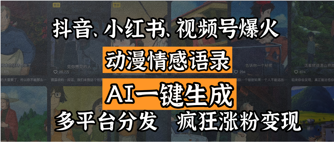 抖音、小红书、视频号爆火的动漫情感语录，AI一键生成，多平台分发，疯狂涨粉变现-项目网