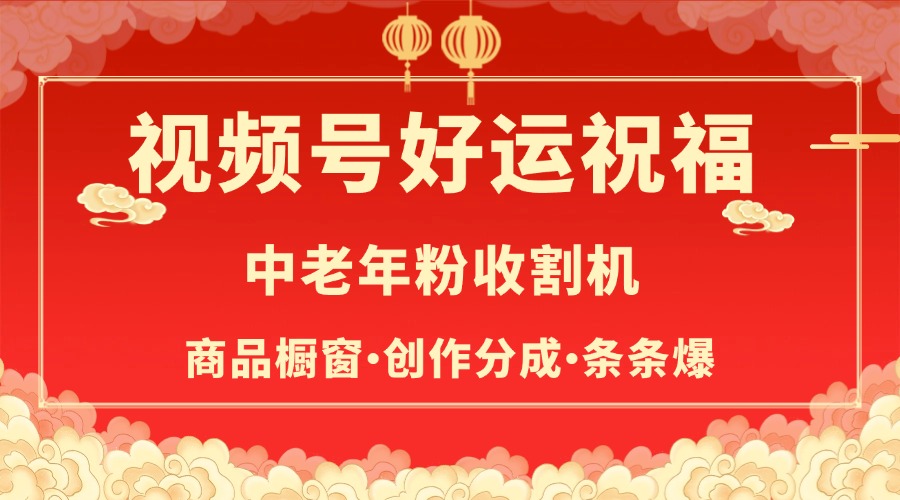 视频号最火赛道，商品橱窗，分成计划 条条爆-项目网