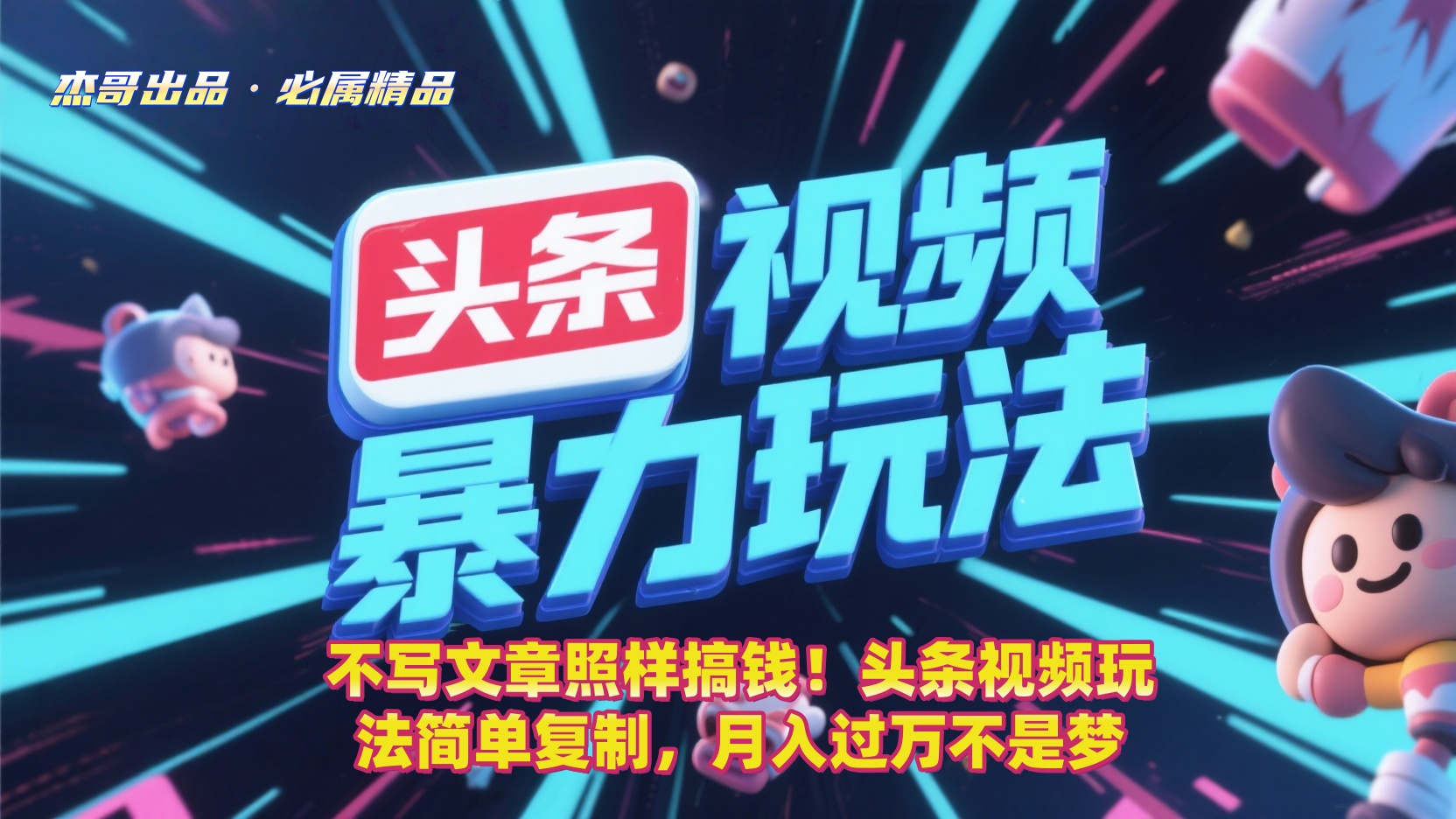 不写文章照样搞钱！头条视频玩法简单复制，月入过万不是梦-项目网