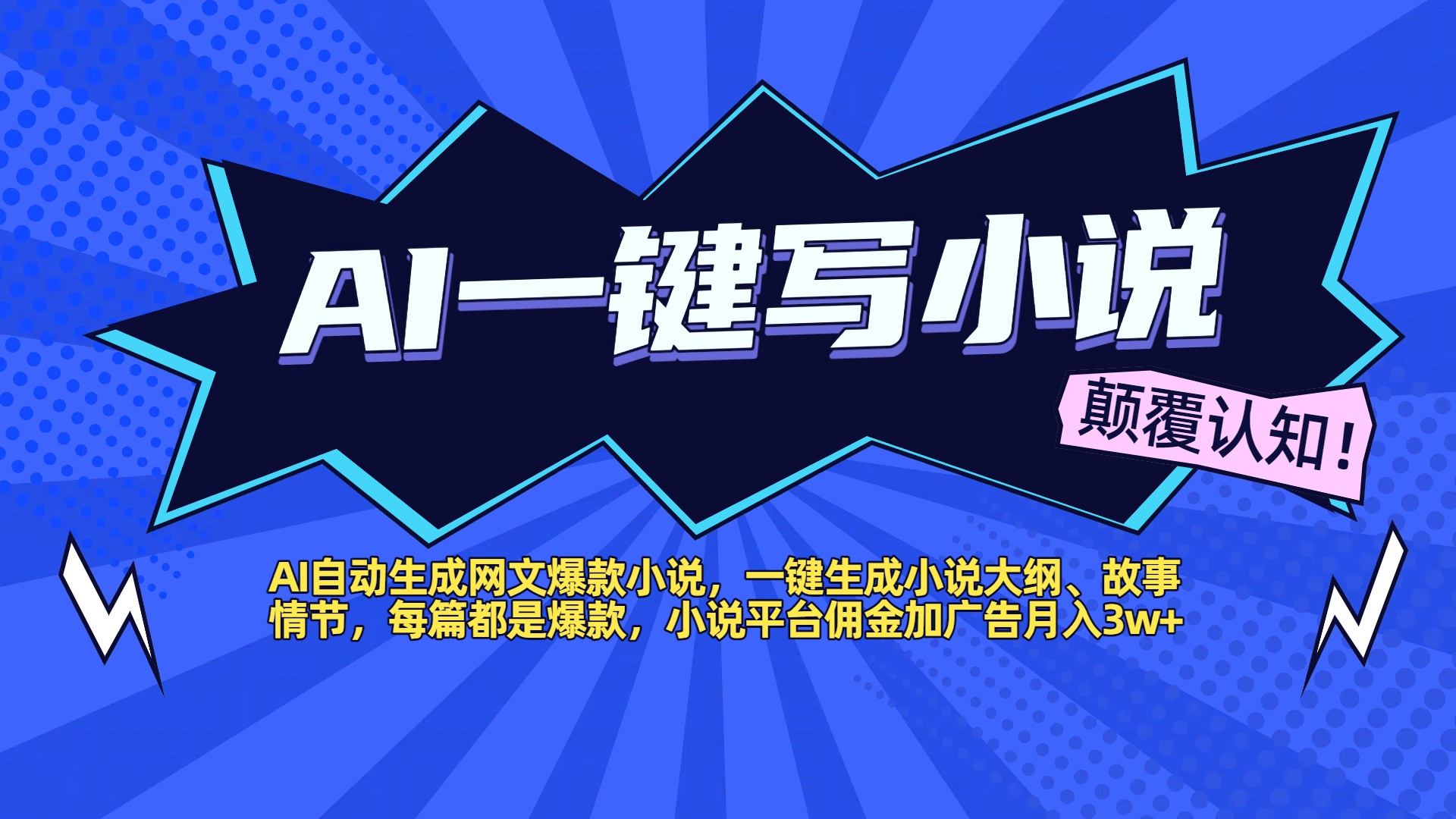 AI自动生成网文爆款小说，一键生成小说大纲、故事情节，每篇都是爆款，小说平台佣金加广告月入3w+-项目网