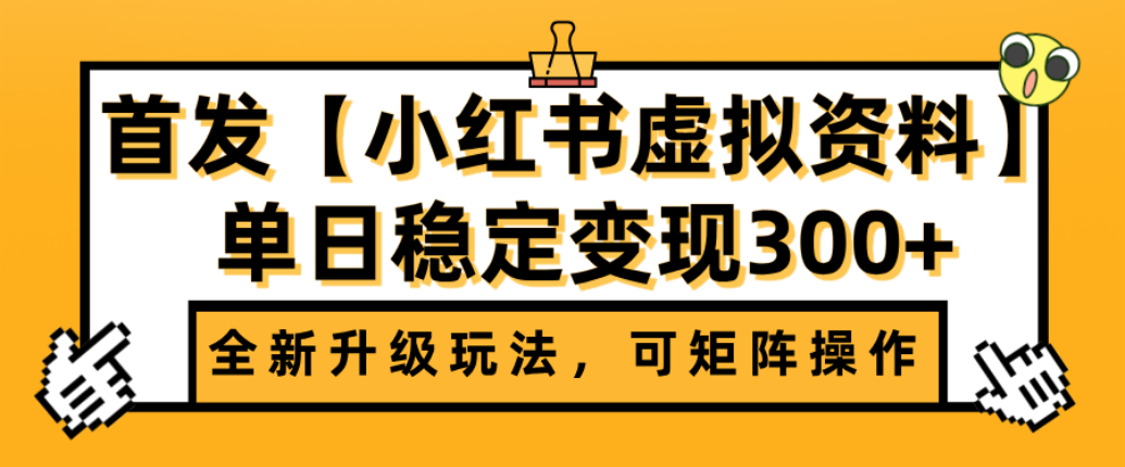 首发【小红书店铺虚拟资料】全新升级玩法，可矩阵操作，单日稳定变现300+-项目网