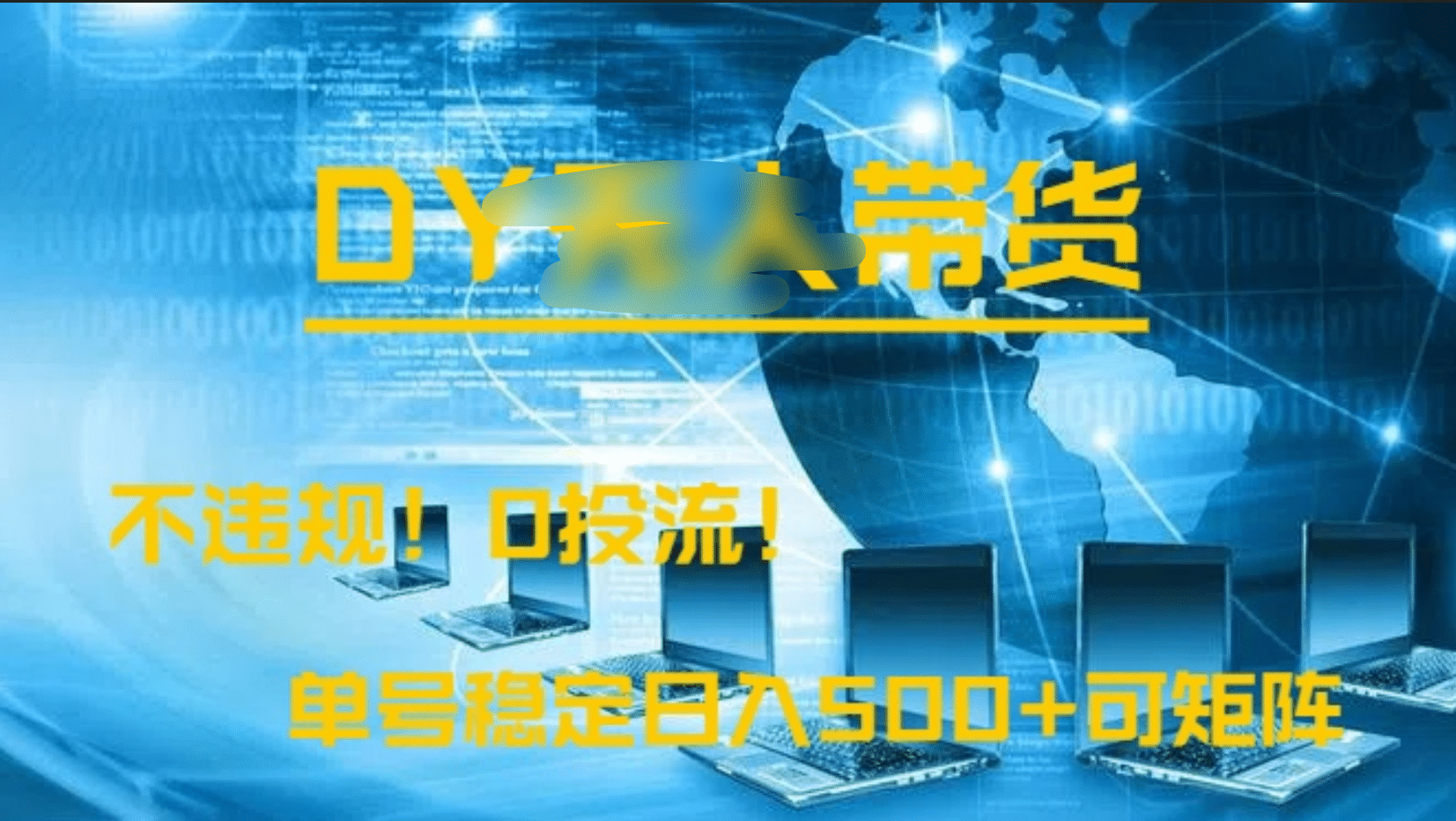 DY无人直播带货，不违规，0投流，操作简单，单号稳定日入500+可矩阵-项目网
