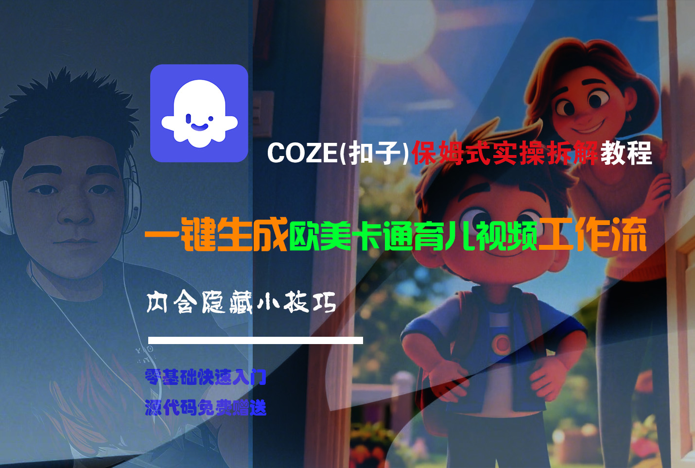 【Coze实操教程】Coze工作流一键生成“欧美卡通育儿“短视频!工作流全流程保姆级教学 !-项目网