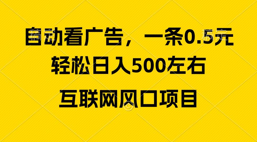 广告收益风口，轻松日入500+，新手小白秒上手，互联网风口项目-项目网