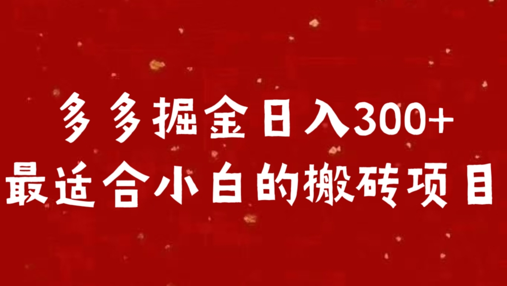多多掘金日入300 +最适合小白的搬砖项目-项目网