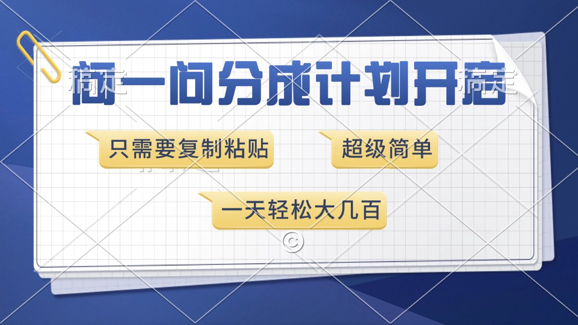 问一问分成计划开启，只需要复制粘贴，超简单，一天也能收入几百-项目网