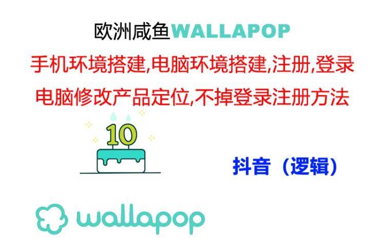 wallapop整套详细闭环流程：最稳定封号率低的一个操作账号的办法-项目网