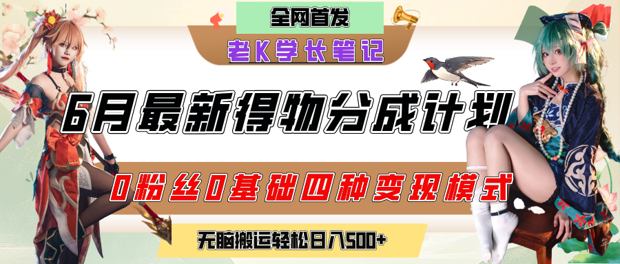 6月份最新得物创作者分成计划2.0玩法,0粉丝0基础四种模式变现,官方大额流量扶持,从隐蔽渠道无脑搬运,日入200+,熟练后轻松月入过万-项目网