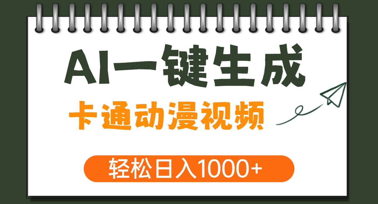 AI一键生成卡通动漫视频，一条视频千万播放，轻松日入1000+-项目网